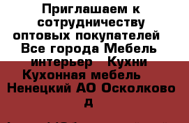 Приглашаем к сотрудничеству оптовых покупателей - Все города Мебель, интерьер » Кухни. Кухонная мебель   . Ненецкий АО,Осколково д.